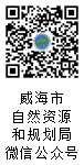 威海自然资源和规划局微信公众号