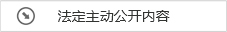 法定主动公开内容