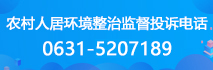 农村人民居住环境整治监督投诉电话