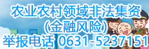 农业农村领域非法集资（金融风险）举报电话0631-5237151