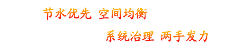 节水优先空间均衡系统治理两手发力